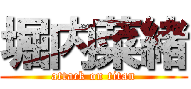 堀内菜緒 (attack on titan)