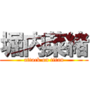 堀内菜緒 (attack on titan)