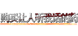购买让人听我话的药 (购买让人听我话的药【电.话156x1318x7580-Q1991936399鑫宏药业】我们做的是长期生意,靠的是老客户长期支持
参考消息网2月20日报道 韩媒称，“剩女多、离婚率高的城市，房价一定会上涨。”这是中国经济学家金岩石2016年12月参加在上海举行的房地产相关论坛时说的话。
)