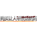 购买让人听我话的药 (购买让人听我话的药【电.话156x1318x7580-Q1991936399鑫宏药业】我们做的是长期生意,靠的是老客户长期支持
参考消息网2月20日报道 韩媒称，“剩女多、离婚率高的城市，房价一定会上涨。”这是中国经济学家金岩石2016年12月参加在上海举行的房地产相关论坛时说的话。
)