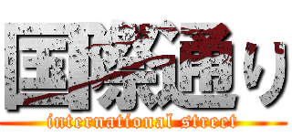 国際通り (international street)
