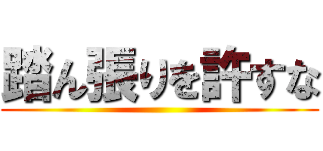踏ん張りを許すな ()
