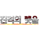 진격의 렛율 (attack on titan)