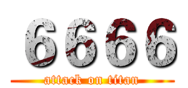 ６６６６ (attack on titan)