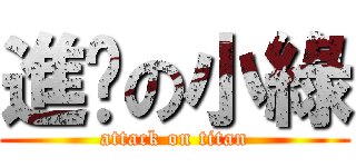 進擊の小綠 (attack on titan)
