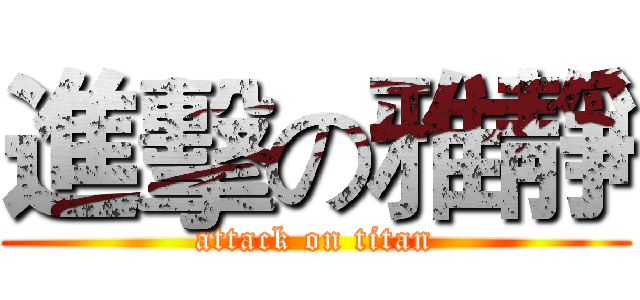 進擊の雅靜 (attack on titan)