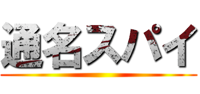 通名スパイ ()