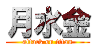 月水金 (attack on titan)