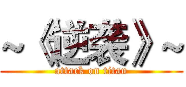 ~《逆袭》~ (attack on titan)