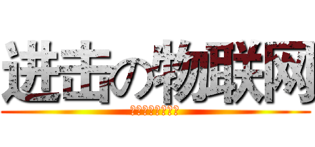进击の物联网 (华东交大物联网吧)