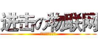 进击の物联网 (华东交大物联网吧)
