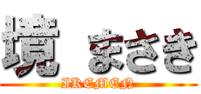 境 まさき (IKEMEN)