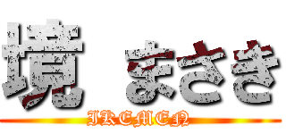 境 まさき (IKEMEN)