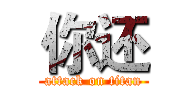 你还 (attack on titan)