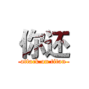 你还 (attack on titan)