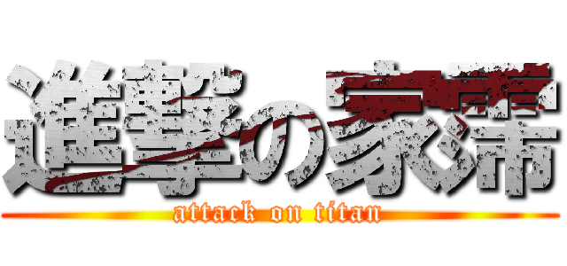 進撃の家霈 (attack on titan)