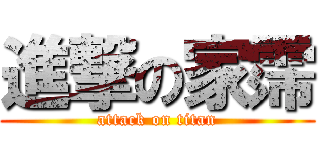 進撃の家霈 (attack on titan)