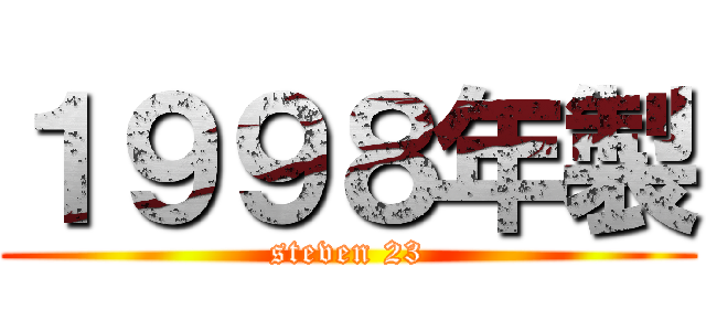 １９９８年製 (steven 23)
