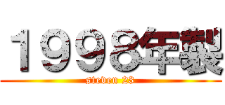 １９９８年製 (steven 23)