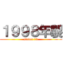 １９９８年製 (steven 23)