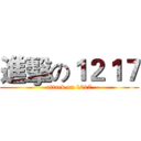 進擊の１２１７ (attack on 1217)