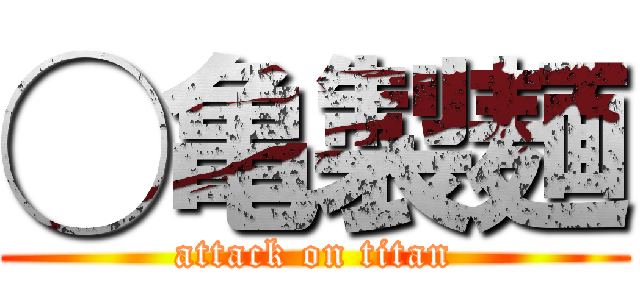 ◯亀製麺 (attack on titan)