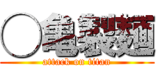◯亀製麺 (attack on titan)