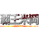 覇王米岡 (YNOK)