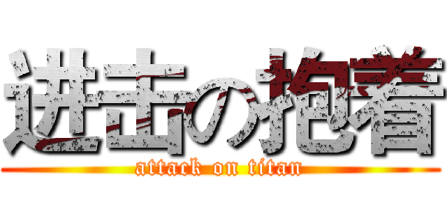 进击の抱着 (attack on titan)