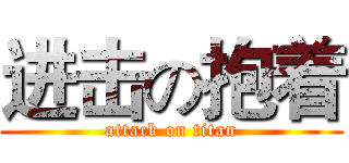 进击の抱着 (attack on titan)