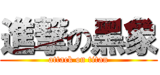 進撃の黑象 (attack on titan)