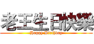 老王生日快樂 (Happy Birthday)