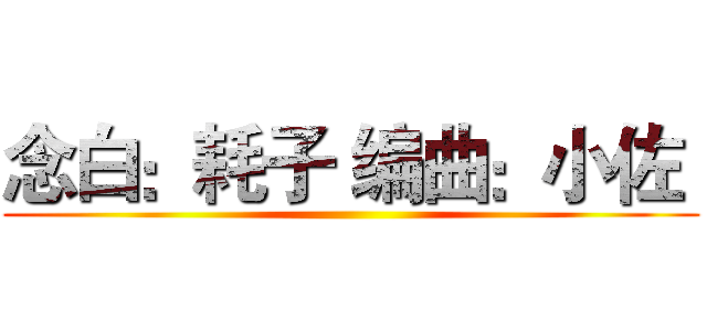 念白：耗子 编曲：小佐  ()