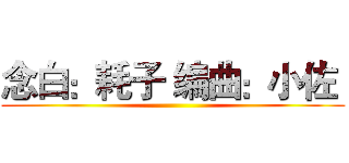 念白：耗子 编曲：小佐  ()
