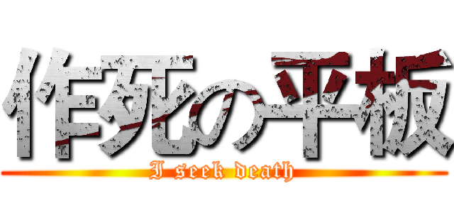 作死の平板 (I seek death)