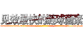见效最快的链球菌素 (见效最快的链球菌素【电-186x2687x6963-Q278180069元-吉-药-业】我们做的是长期生意,靠的是老客户长期支持 http://sngk.net/cbjTHb
)