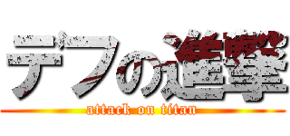 デフの進撃 (attack on titan)