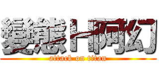變態Ｈ阿幻 (attack on titan)