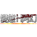 變態Ｈ阿幻 (attack on titan)