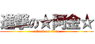 進撃の★阿金☆ (attack on titan)