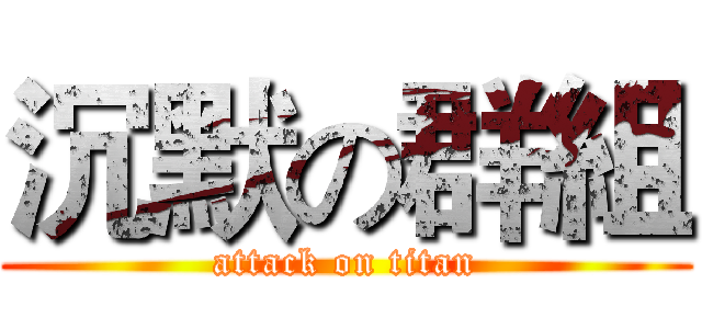 沉默の群組 (attack on titan)