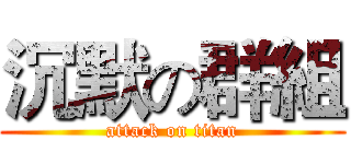 沉默の群組 (attack on titan)