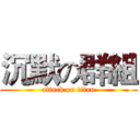 沉默の群組 (attack on titan)