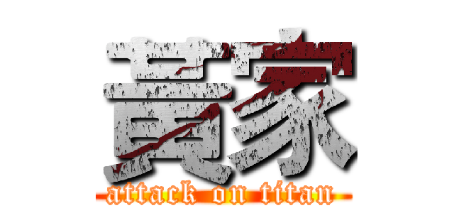 黃家 (attack on titan)
