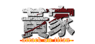 黃家 (attack on titan)