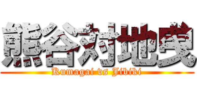 熊谷対地曵 (Kumagai vs Jibiki)