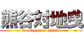 熊谷対地曵 (Kumagai vs Jibiki)