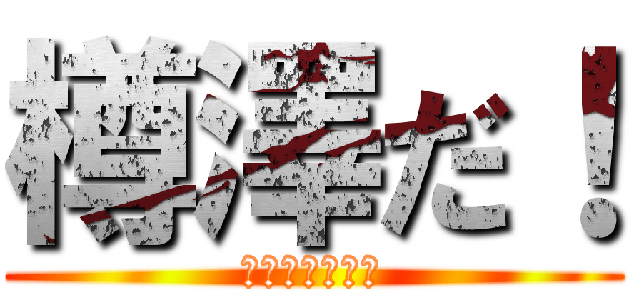 樽澤だ！ (タルタルソース)