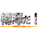 樽澤だ！ (タルタルソース)