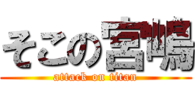 そこの宮嶋 (attack on titan)